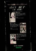 松竹女優シリーズ2 山口淑子(李香蘭)「蘇州の夜/サヨンの鐘/わが生涯のかヾやける日」 

