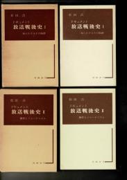 ドキュメント放送戦後史 1 (知られざるその軌跡) 2(操作とジャーナリズム)