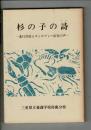 杉の子の詩 : 進行性筋ジストロフィー症児の声