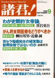 諸君! 1996年9月号（28巻9号） がん終末医療をどうすべきか 柳田邦夫・近藤誠 