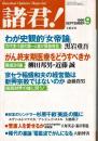 諸君! 1996年9月号（28巻9号） がん終末医療をどうすべきか 柳田邦...