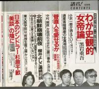 諸君! 1996年9月号（28巻9号） がん終末医療をどうすべきか 柳田邦夫・近藤誠 