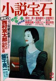 小説宝石　25巻2号　1992年2月号 　読切り 西村京太郎 北への危険な旅