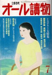 オール讀物 = The all yomimono 2002年7月号（57巻7号） ミステリー大特集