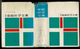 家庭医学宝典
