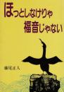 ほっとしなけりゃ福音じゃない