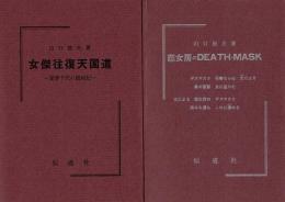 女傑往復天国道―愛妻千代の闘病記―
恋女房のDEATH MASK