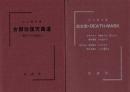 女傑往復天国道―愛妻千代の闘病記―
恋女房のDEATH MASK