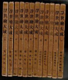 浮世絵大成 全12冊揃
