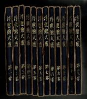 浮世絵大成 全12冊揃