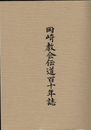 岡崎教会伝道百十年誌