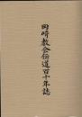 岡崎教会伝道百十年誌