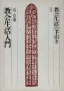 教会生活入門 教会生活の手引き 1