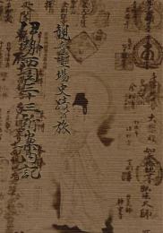 伊勢西国三十三所案内記 : 観音霊場史蹟の旅