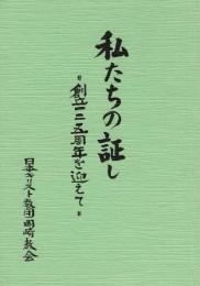 私たちの証し "創立一二五周年を迎えて"