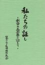 私たちの証し "創立一二五周年を迎えて"