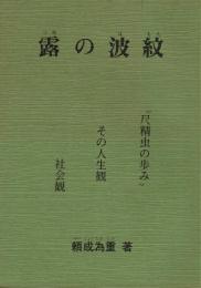 露の波紋 "尺精虫の歩み" その人生観 社会観