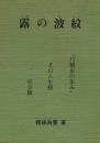露の波紋 "尺精虫の歩み" その人生観 社会観