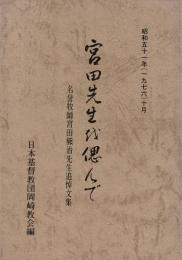 宮田先生を偲んで : 名誉牧師宮田熊治先生追悼文集