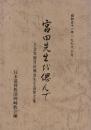 宮田先生を偲んで : 名誉牧師宮田熊治先生追悼文集