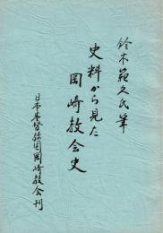 史料から見た岡崎教会史