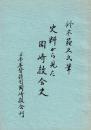 史料から見た岡崎教会史