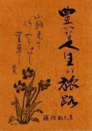 豊かな人生の旅路 [キリスト教 説教集]