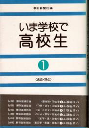いま学校で・高校生