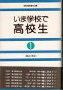 いま学校で・高校生