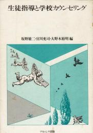 生徒指導と学校カウンセリング