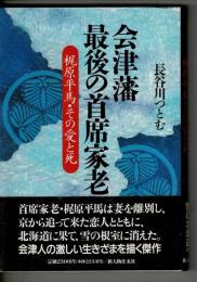 会津藩最後の首席家老 : 梶原平馬・その愛と死