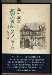 「鎮守の森」からのメッセージ : 一日銀マンの思索と弁明