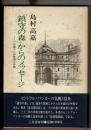 「鎮守の森」からのメッセージ : 一日銀マンの思索と弁明