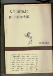 人生論風に