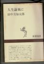 人生論風に