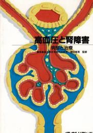 高血圧と腎障害 : 病態と治療