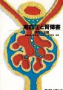 高血圧と腎障害 : 病態と治療