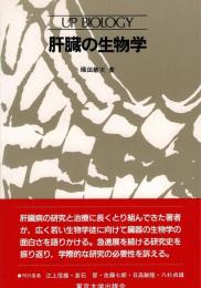 肝臓の生物学