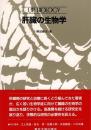 肝臓の生物学