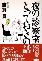 夜の診察室とっておきの話