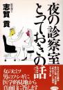 夜の診察室とっておきの話