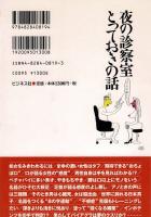 夜の診察室とっておきの話