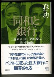 同和と銀行 : 三菱東京UFJ"汚れ役"の黒い回顧録