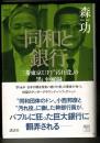 同和と銀行 : 三菱東京UFJ"汚れ役"の黒い回顧録
