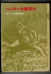 ハンマーか鉄床か : ドイツ労働運動史