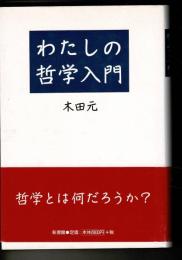 わたしの哲学入門