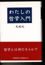 わたしの哲学入門