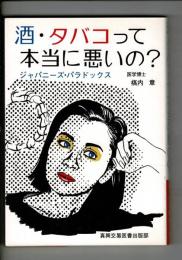 酒・タバコって本当に悪いの? : ジャパニーズ・パラドックス