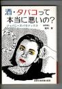 酒・タバコって本当に悪いの? : ジャパニーズ・パラドックス