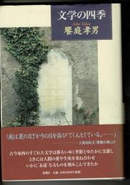 文学の四季